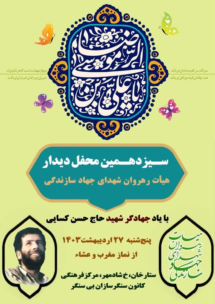 سیزدهمین محفل دیدار هیأت رهروان شهدای جهادسازندگی در تبریز