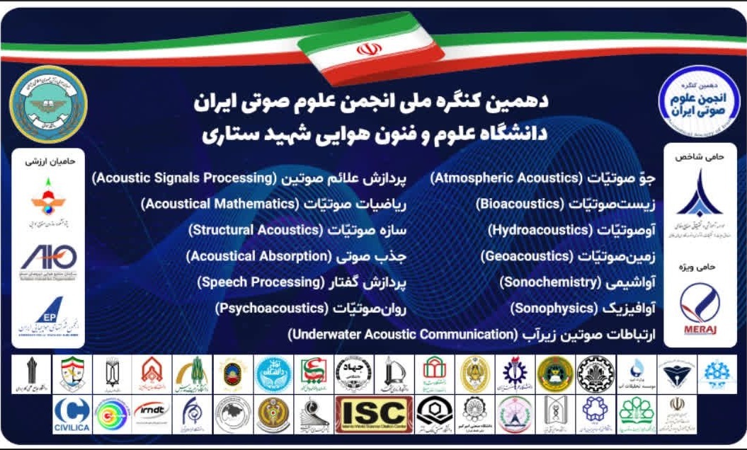 دهمین کنگره انجمن علوم صوت ایران به میزبانی دانشگاه هوایی شهید ستاری برگزار می‌شود