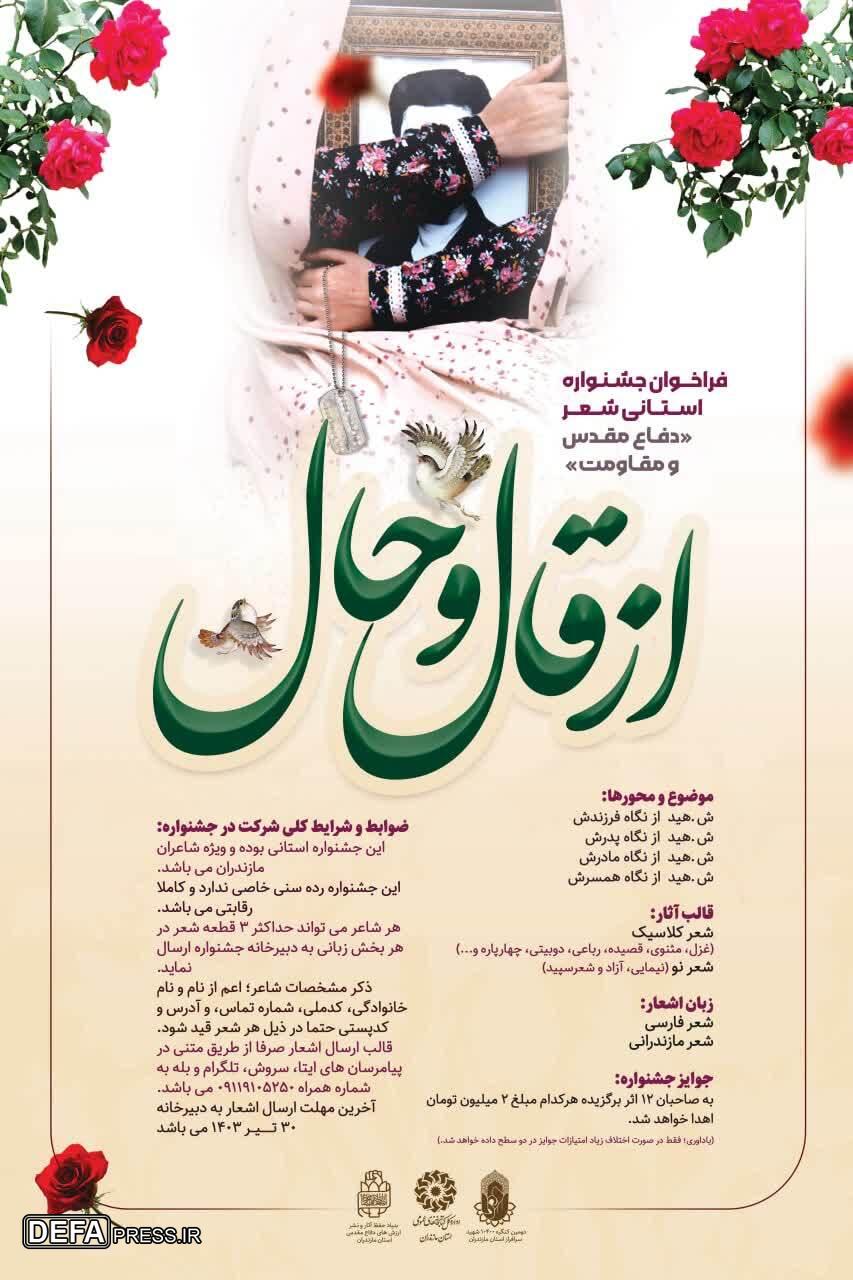 برگزاری جشنواره شعر شهدا «از قال و حال» در مازندران
