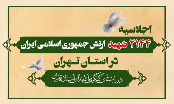 اجلاسیه ۲۱۴۴ شهید ارتش جمهوری اسلامی در استان تهران برگزار می‌شود