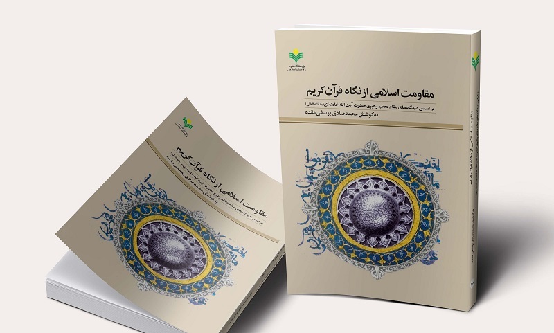کتاب «مقاومت اسلامی از نگاه قرآن کریم» روانه بازار نشر شد