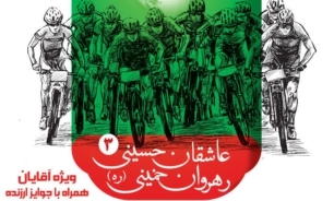 همایش دوچرخه سواری «عاشقان حسینی، رهروان خمینی (ره)» فردا در اصفهان برگزار می‌شود
