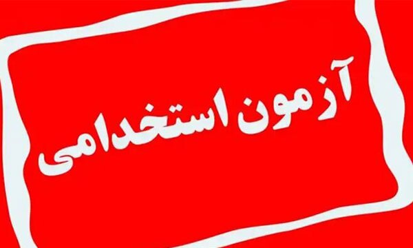 آزمون استخدامی فرزندان شهدا و جانبازان ۷۰ درصد فردا برگزار می‌شود