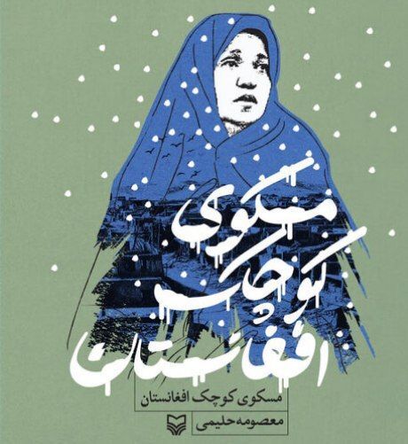 تحلیل از ۵۰ مادر شهید لشکر فاطمیون/ کتاب «مُسکوی کوچک افغانستان» رونمایی شد 