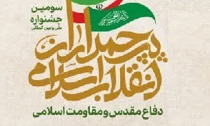 فراخوان سومین جشنواره بین‌المللی پرچمداران انقلاب اسلامی، دفاع مقدس و مقاومت در کرمانشاه