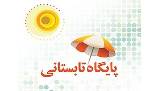 برپایی هزار و ۳۰۰ پایگاه تابستانی برای غنی‌سازی اوقات فراغت دانش‌آموزان در کرمانشاه
