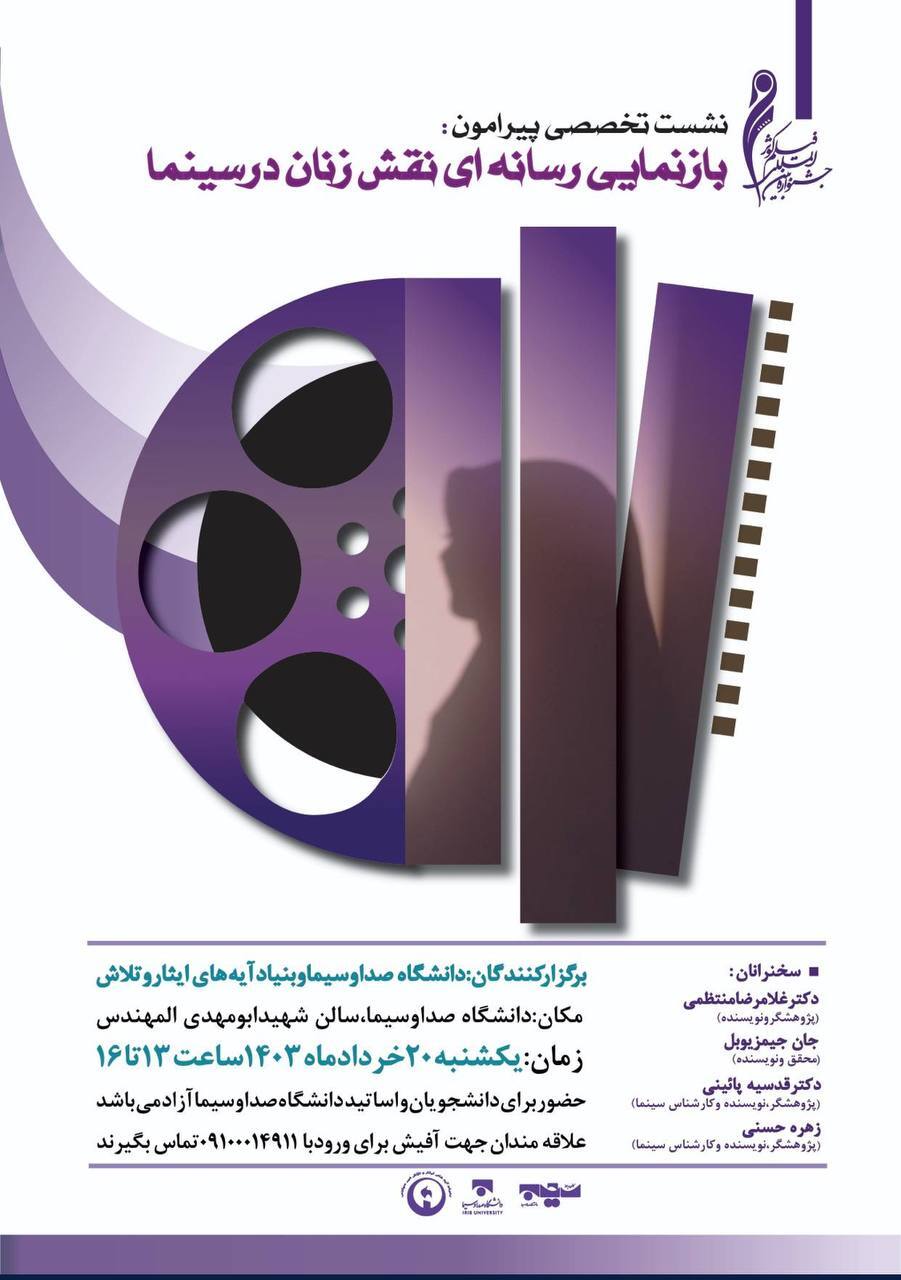 برگزاری نشست تخصصی «بازنمایی رسانه‎ای نقش زنان در سینما»