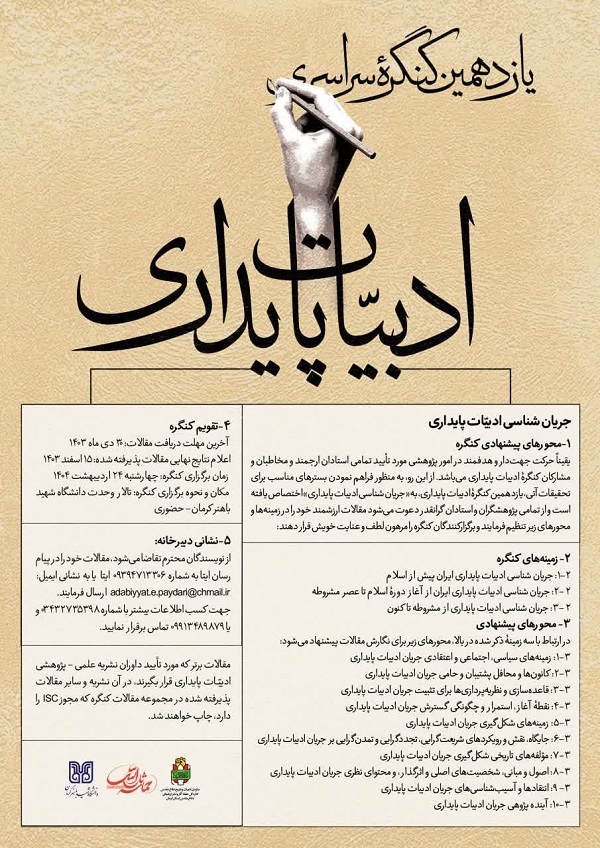 یازدهمین کنگره ادبیات پایداری در کرمان برگزار می شود+پوستر