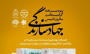 ویژه برنامه گرامی داشت سالروز تاسیس جهاد سازندگی فارس برگزار می‌شود