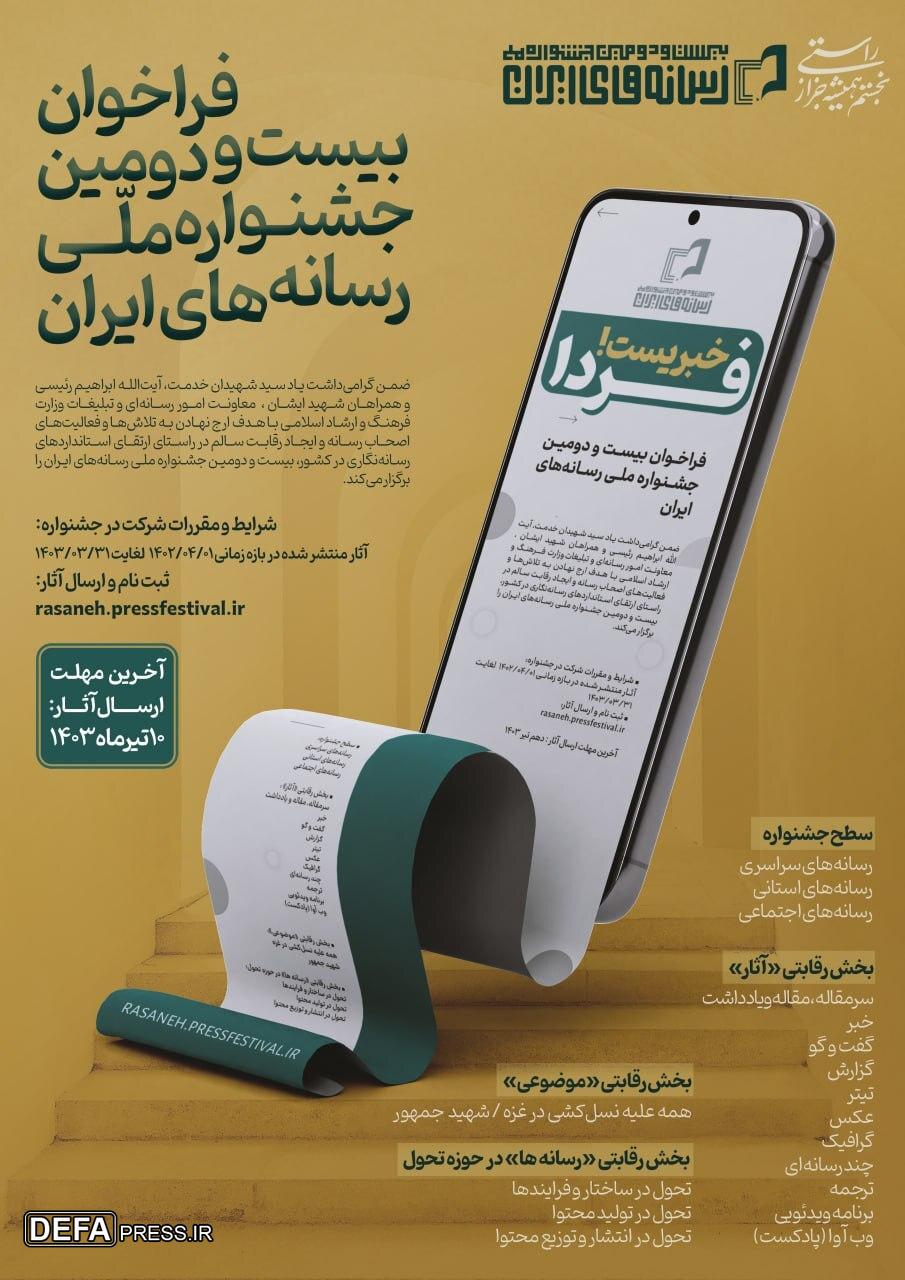 فراخوان بیست و دومین جشنواره ملی رسانه‌های ایران منتشر شد