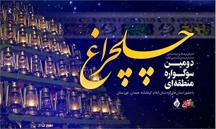 مهلت ارسال آثار به دومین سوگواره منطقه‌ای چلچراغ ۳۱ خرداد
