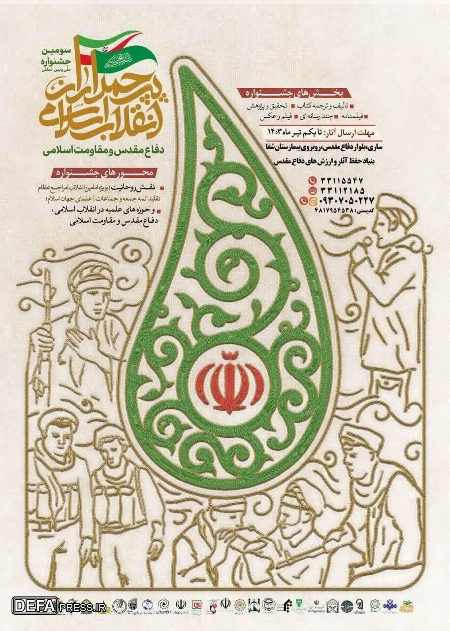 برگزاری سومین جشنواره ملی و بین المللی پرچمداران انقلاب اسلامی دفاع مقدس و مقاومت در مازندران