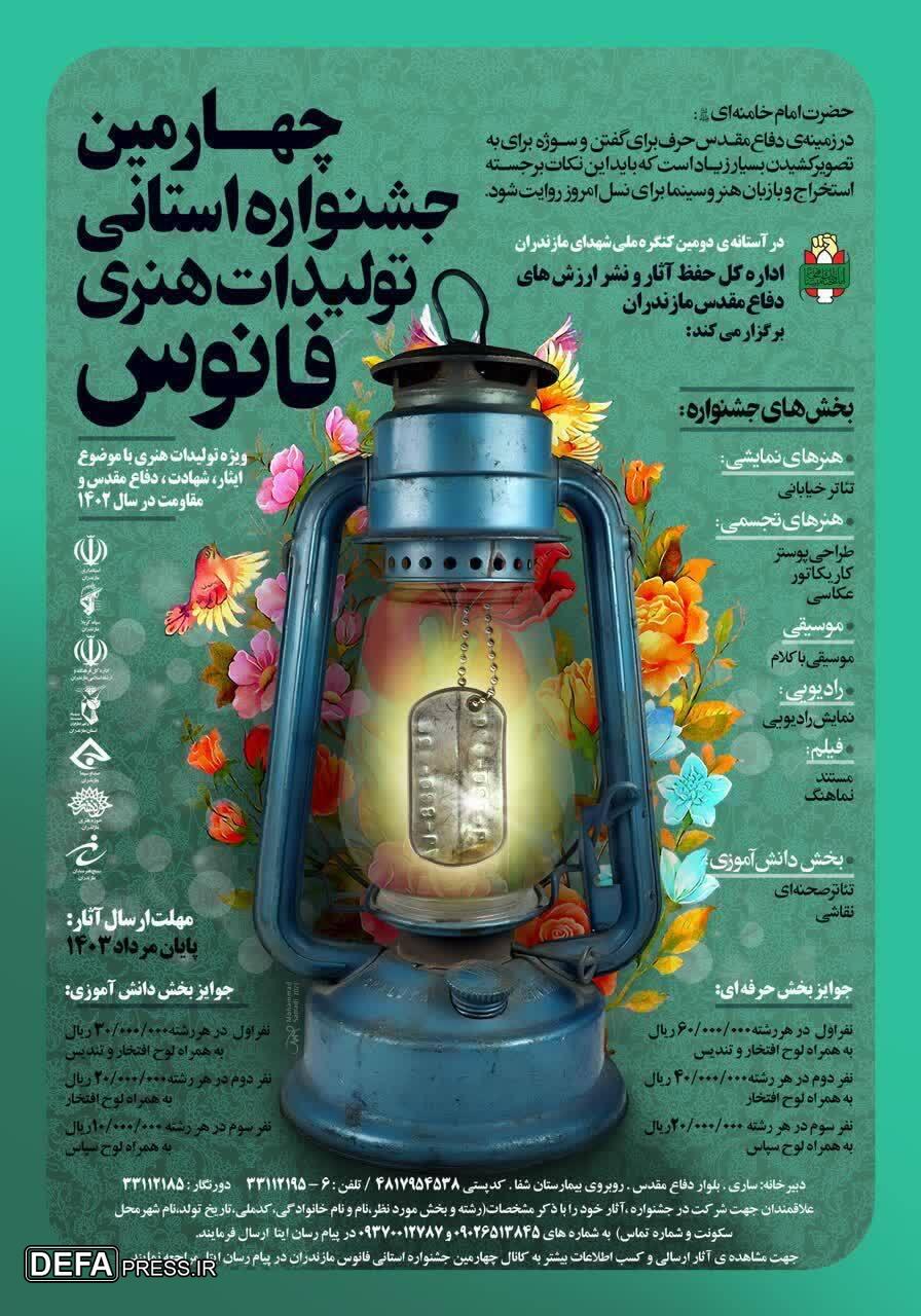 برگزاری چهارمین جشنواره استانی تولیدات هنری فانوس در مازندران 