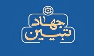 برگزاری همایش جهاد تبیین در تایباد