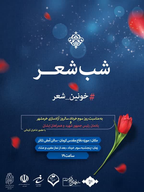 شب شعر در کرمان برگزار می شود