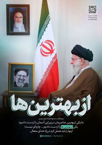 مجموعه ویژگی‌های شهید «رئیسی عزیز» در بیانات رهبر معظم انقلاب اسلامی
