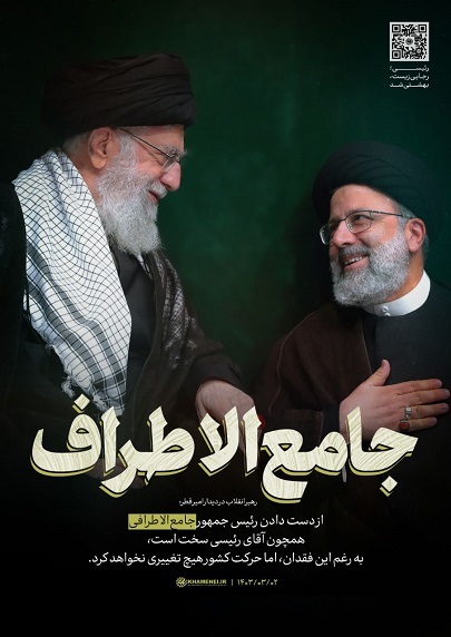 مجموعه ویژگی‌های شهید «رئیسی عزیز» در بیانات رهبر معظم انقلاب اسلامی