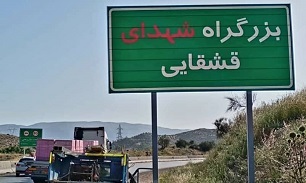 نامگذاری محور شیراز-دشت ارژن به نام شهدای ایل قشقایی