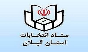 اعضای ستاد انتخابات ریاست جمهوری در گیلان معرفی شدند