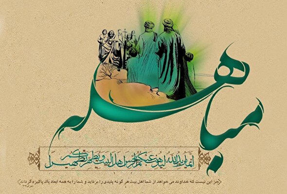 فیلم/ اهمیت بزرگداشت روز مباهله در آیات و روایات اسلامی
