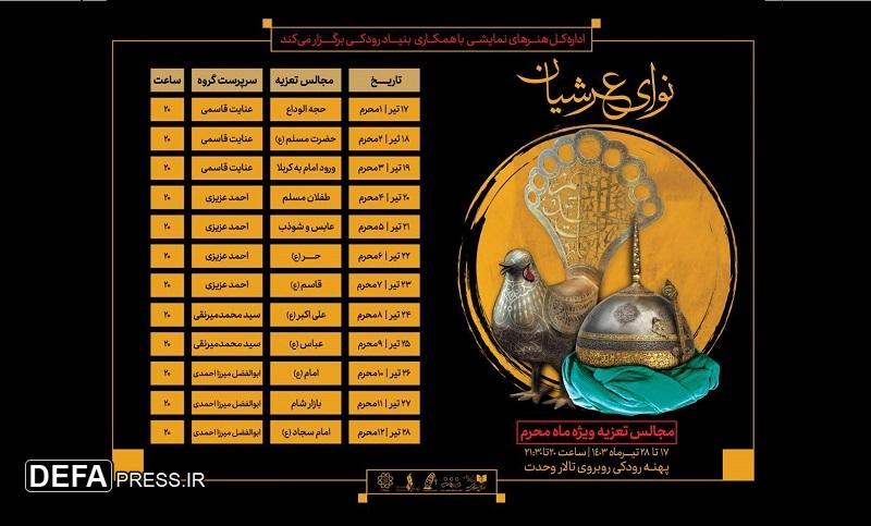 ویژه‌برنامه «نوای عرشیان» همزمان با ماه محرم اجرا می‌شود