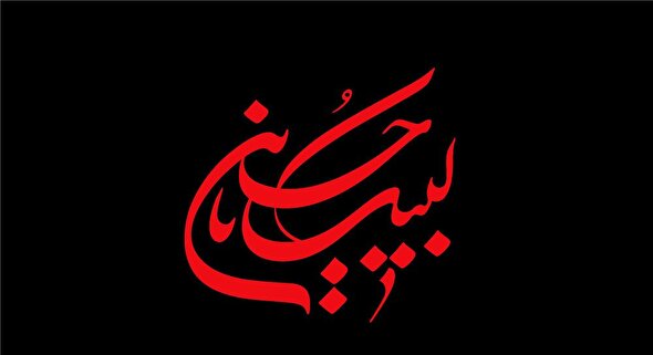 فیلم/ ضرورت آمادگی روح و جان برای ورود به ماه محرم