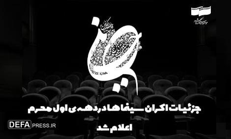 جزئیات اکران سینما‌ها در دهه اول محرم اعلام شد