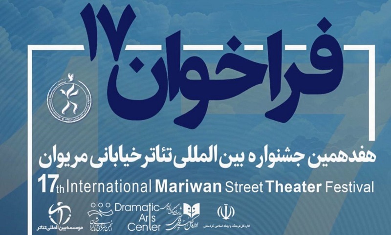 فراخوان هفدهمین جشنواره تئاتر خیابانی مریوان منتشر شد