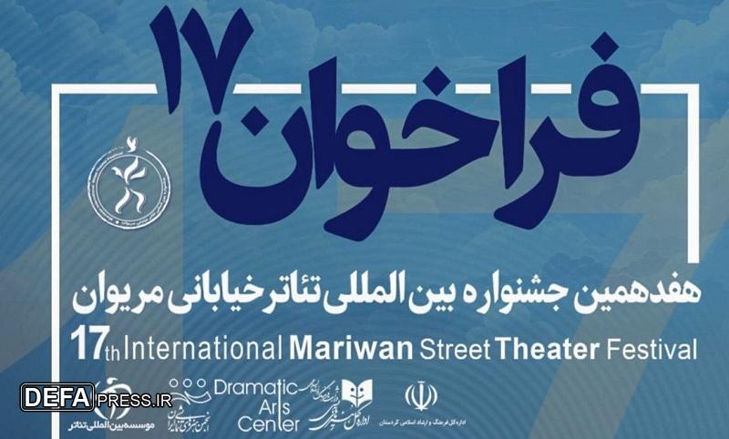 فراخوان هفدهمین جشنواره تئاتر خیابانی مریوان منتشر شد