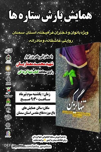 همایش «بارش ستاره ها» در سمنان برگزار می شود