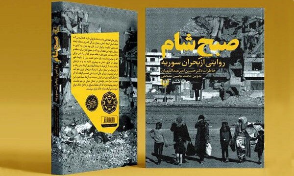برگزاری نشست نقد و بررسی کتاب روایت شهید امیرعبداللهیان از بحران سوریه