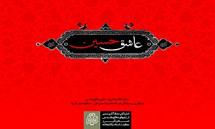 نمایشگاه عکس مجازی «عاشق حسین» در البرز تولید و منتشر شد