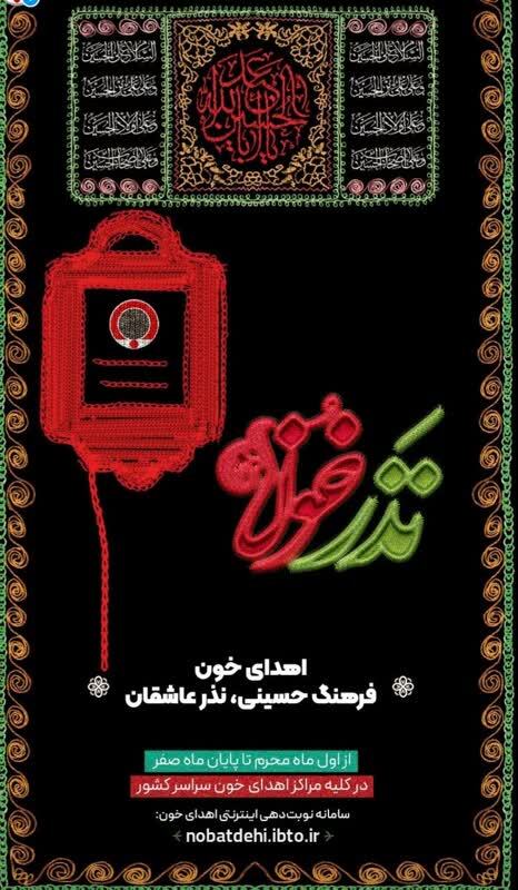 پویش «نذر خون حسینی» در استان کرمان برگزار می شود