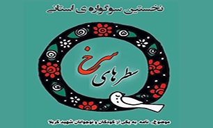 نخستین سوگواره «سطرهای سرخ» در خوزستان برگزار می‌شود