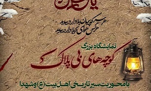 نمایشگاه کوچه‌های بی پلاک در شهرستان کازرون به نمایش در خواهد آمد