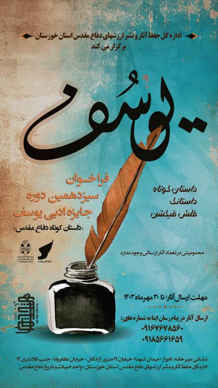 انتشار فراخوان سیزدهمین جشنواره ادبی یوسف در خوزستان