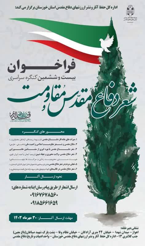انتشار فراخوان بیست و ششمین کنگره سراسری شعر دفاع مقدس و مقاومت در خوزستان