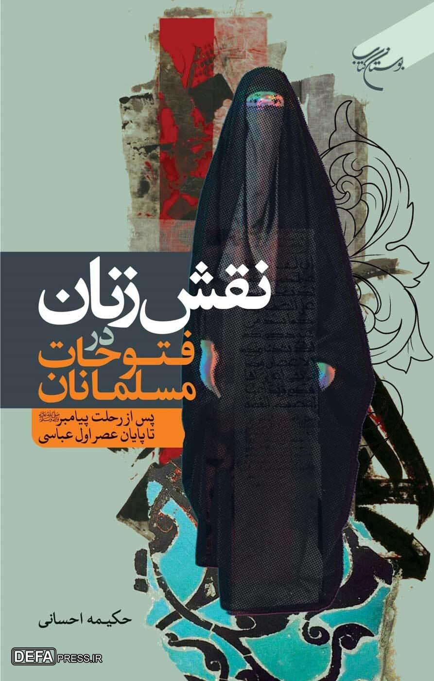 کتاب «نقش زنان در فتوحات مسلمانان» به کتابفروشی ها رسید