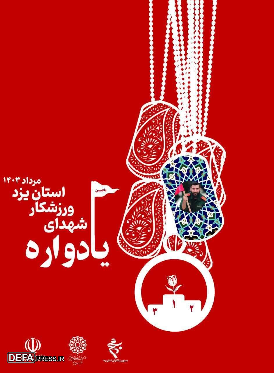 دومین یادواره شهدای ورزشکار استان یزد برگزار می‌شود
