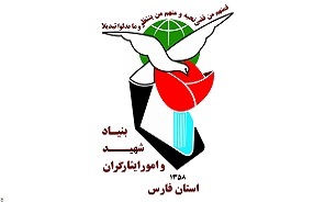 جوابیه بنیاد شهید فارس به خبر منتشرشده درخصوص مشکلات جانباز ۷۰ درصد محمدرضا دهقانی