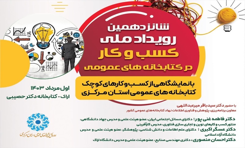 شانزدهمین رویداد «کسب و کار در کتابخانه‌های عمومی» در استان مرکزی
