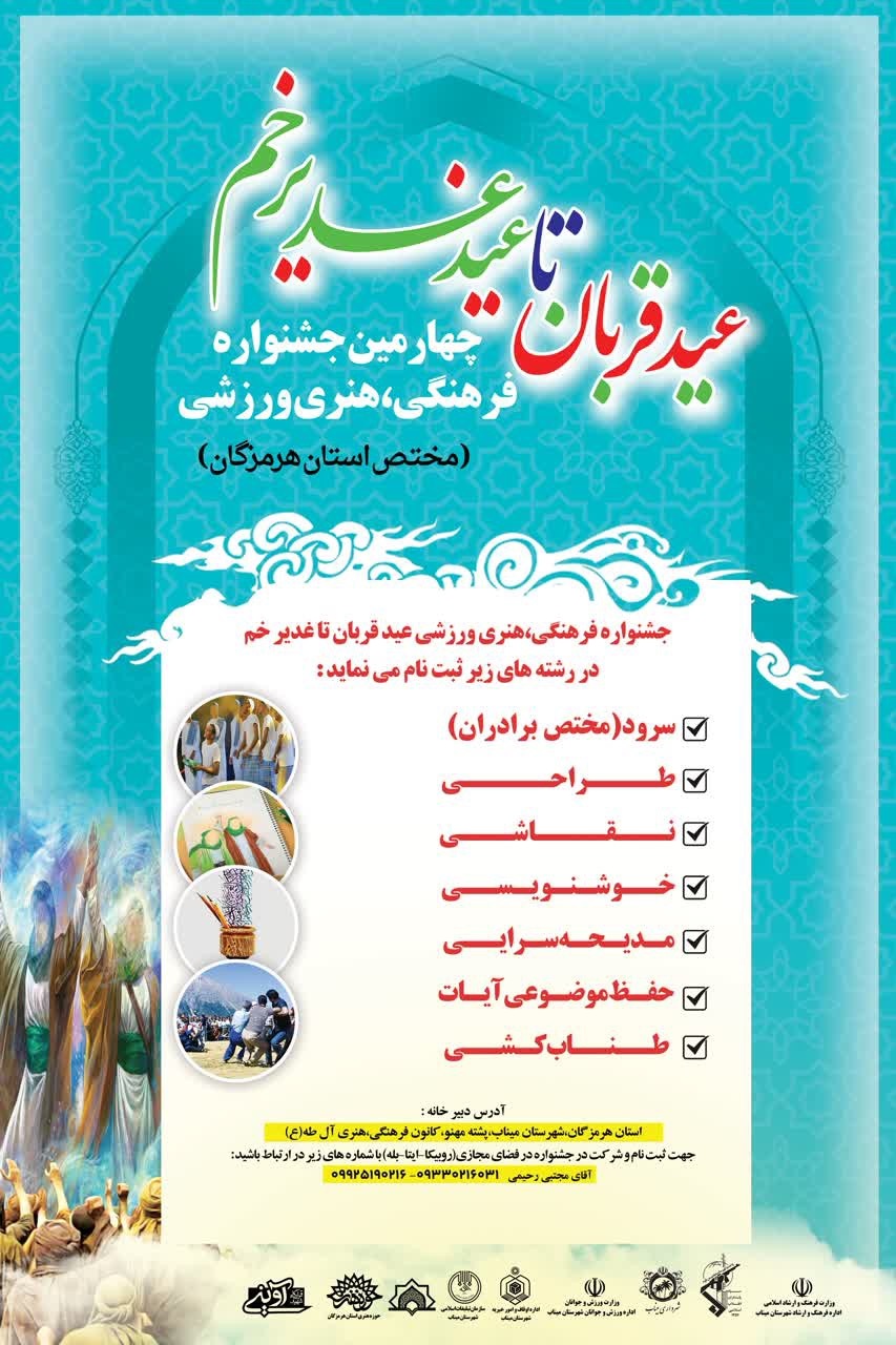اعلام فراخوان چهارمین جشنواره استانی «عید قربان تا غدیر خم»  