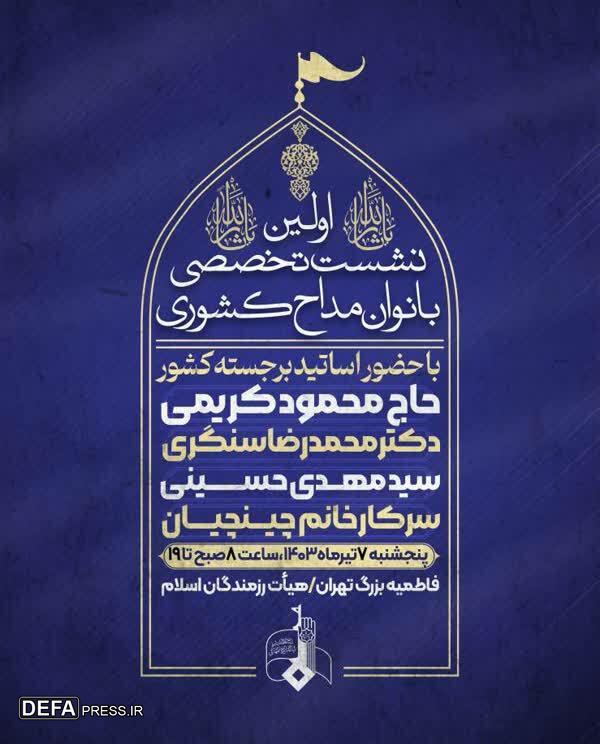 محمود کریمی در اولین نشست بانوان مداح سخنرانی می‌کند