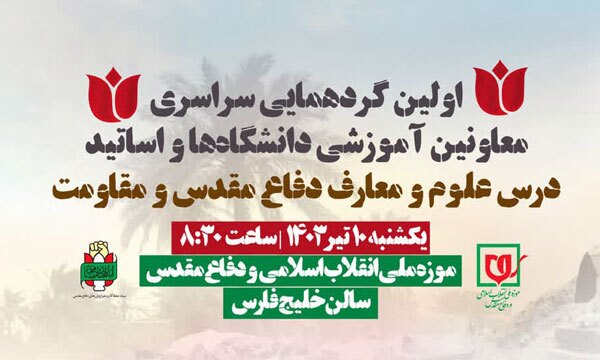 اولین گردهمایی سراسری معاونین آموزشی و اساتید درس علوم و معارف دفاع مقدس و مقاومت