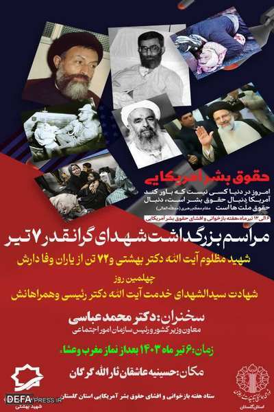برگزاری مراسم گرامیداشت شهدای ۷ تیر در «گرگان»