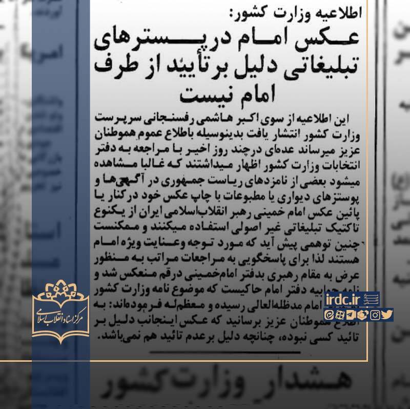 واکنش امام خمینی (ره) نسبت به استفاده از عکس ایشان در تبلیغات انتخاباتی