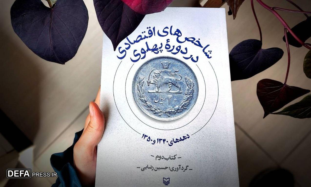 نگاهی به «شاخص‌های اقتصادی در دوره پهلوی»