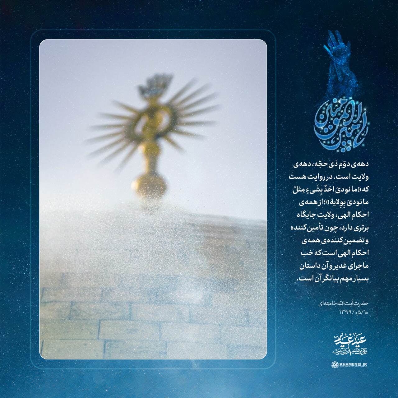 امام خامنه‌ای: روز «غدیر» امتداد خط همه رسالت‌های الهی است/ مسأله «غدیر» متعلق به همه مسلمان‌ها است