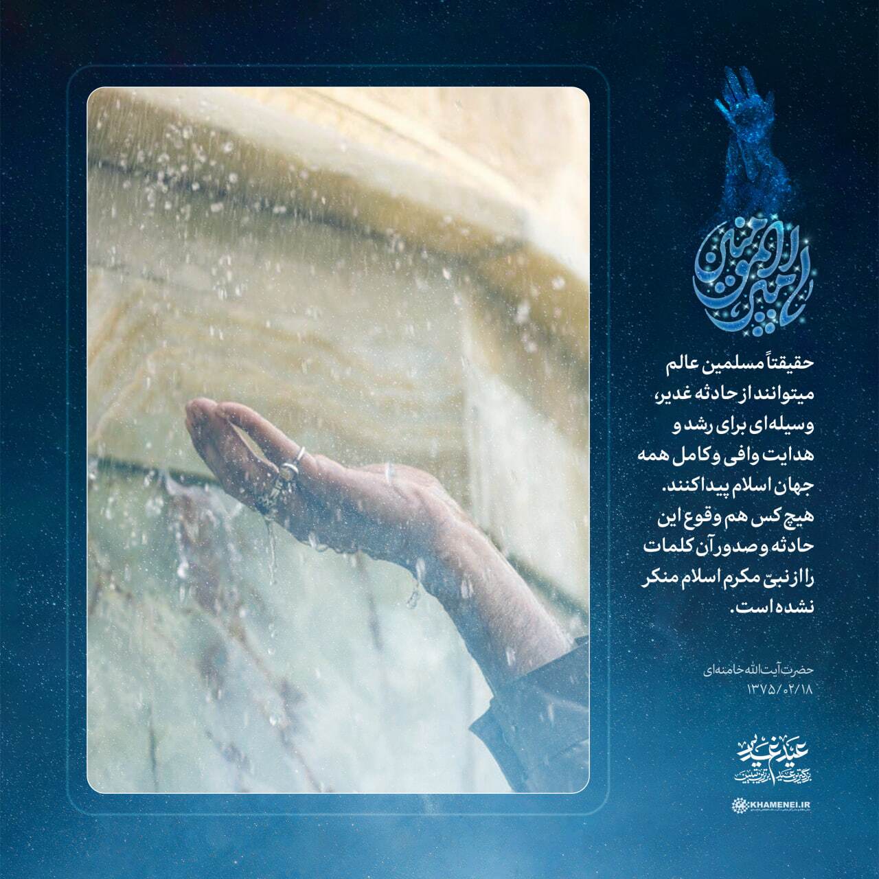 امام خامنه‌ای: روز «غدیر» امتداد خط همه رسالت‌های الهی است/ مسأله «غدیر» متعلق به همه مسلمان‌ها است