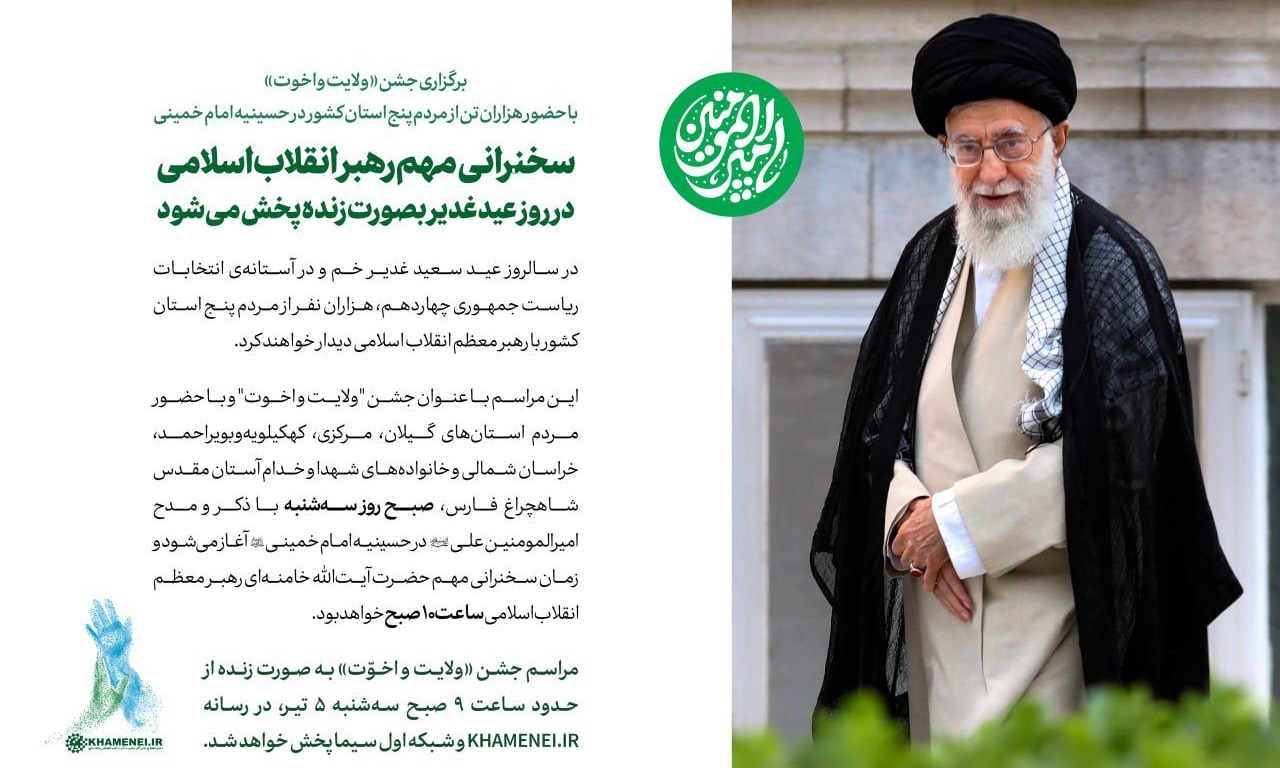 سخنرانی مهم امام خامنه‌ای در روز عید غدیر به‌صورت زنده پخش می‌شود